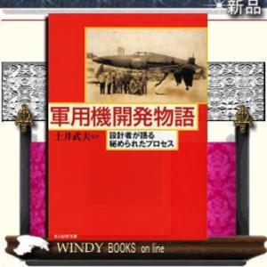 軍用機開発物語設計者が語る秘められたプロセス新装版/土井武夫ほか著-光人社