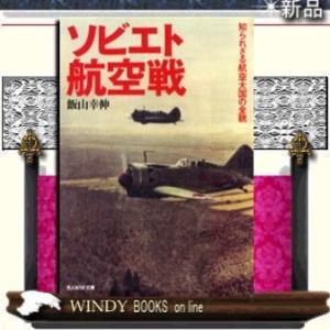 ソビエト航空戦知られざる航空大国の全貌/飯山幸伸著-光人社