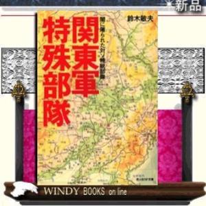 関東軍特殊部隊闇に屠られた対ソ精鋭部隊/鈴木敏夫著-光人社