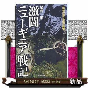 激闘ニューギニア戦記  一将校の見た地獄の戦場                           ...