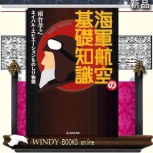 海軍航空の基礎知識ネイバル・エビエーションものしり物語/雨倉孝之著-光人社