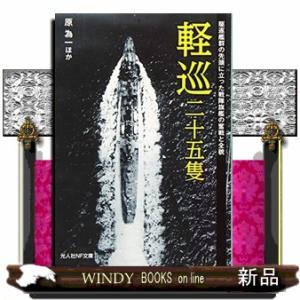 軽巡二十五隻  駆逐艦群の先頭に立った戦隊旗艦の奮戦と全貌