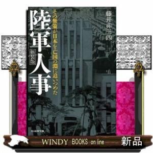 陸軍人事その無策が日本を亡国の淵に追いつめた新装版