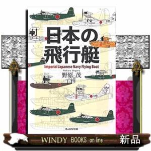 日本の飛行艇 光人社ＮＦ文庫　のー１２３３ 