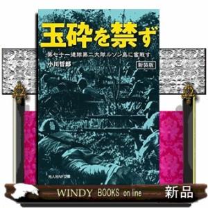 玉砕を禁ず　新装版  第七十一連隊第二大隊ルソン島に奮戦す