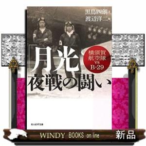 「月光」夜戦の闘い 横須賀航空隊ｖｓＢ２９ 光人社                         ...
