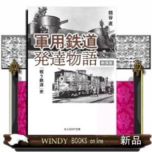軍用鉄道発達物語　新装版  光人社ＮＦ文庫　くー１３１６