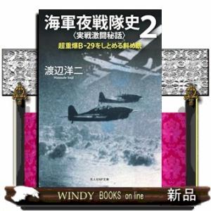 海軍夜戦隊史　２  光人社ＮＦ文庫　わ１３８４                           ...