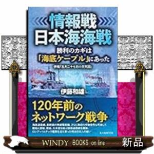 情報戦・日本海海戦　勝利のカギは海底ケーブルにあった