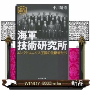 海軍技術研究所　新装解説版