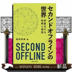 セカンドオフラインの世界  多重化する時間と場所