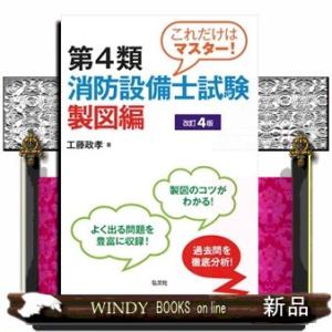 これだけはマスター！第４類消防設備士試験　製図編　〔改訂４版〕  国家・資格シリーズ　２４７