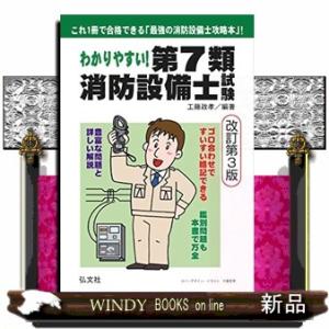 わかりやすい!第7類消防設備士試験出題内容の整理と,問題演