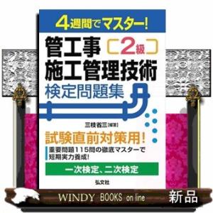 ４週間でマスター！２級管工事施工管理技術検定問題集  国家・資格シリーズ　４４１
