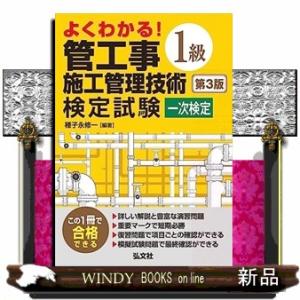 よくわかる！１級管工事施工管理技術検定試験一次検定　第３版  国家・資格シリーズ　４０８