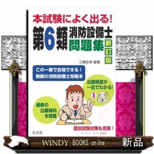 本試験によく出る！第６類消防設備士問題集　新訂版  国家・資格シリーズ　１８９