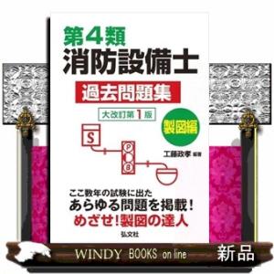 第４類消防設備士過去問題集　製図編　大改訂版  国家・資格シリーズ　１９１