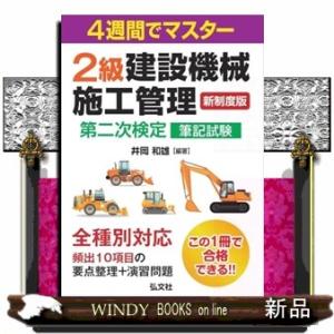 ４週間でマスター２級建設機械施工管理第二次検定筆記試験  国家・資格シリーズ　４４７｜windybooks