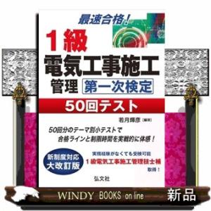 最速合格！１級電気工事施工管理第一次検定５０回テスト　第４版  国家・資格シリーズ　２４９