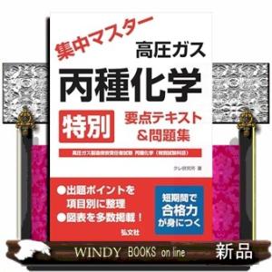 集中マスター　高圧ガス丙種化学特別　要点テキスト＆問題集  国家・資格シリーズ　４５３
