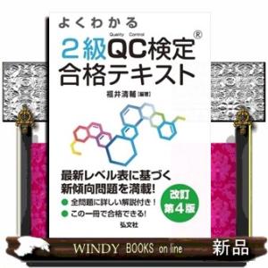 よくわかる２級ＱＣ検定合格テキスト　改訂第４版  国家・資格シリーズ　３１１