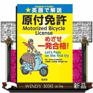英語で解説　原付免許　めざせ一発合格！  国家・資格シリーズ　４５６