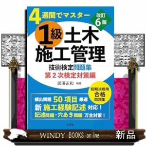 ４週間でマスター １級土木施工管理技術検定問題集 第２次検定対策編　令和7年7月　改訂第6版第1刷発...