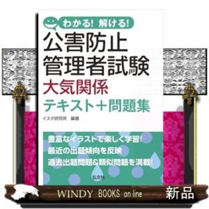 わかる！解ける！公害防止管理者試験　大気関係テキスト＋問題集