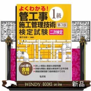 よくわかる！1級管工事施工管理技術検定試験　二次検定　令和7年8月　第3版第1刷発行  国家・資格シ...