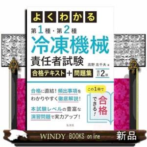 よくわかる第１種・第２種冷凍機械責任者試験合格テキスト＋問題集　改訂２版