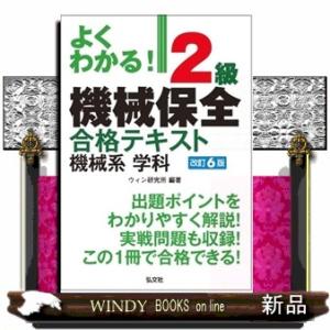 よくわかる！２級機械保全合格テキスト　機械系　学科　令和7年9月　第6版第1刷発行