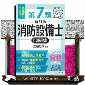 本試験によく出る！第７類消防設備士問題集　新訂版