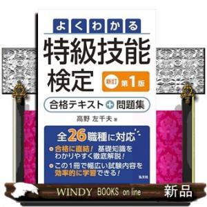 よくわかる特級技能検定　合格テキスト＋問題集　令和8年1月　新訂第1版第1刷発行