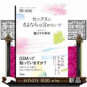 セックスにさよならは言わないで  悩みをなくす腟ケアの手引