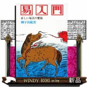 易　占法の秘伝　柳下尚範 　加藤大岳先生門下 Amazon.co.jp: 易: 占法の秘伝 : 柳下尚範: 本