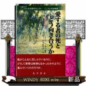 愛する者の死とどう向き合うか  悲嘆の癒し                             ...