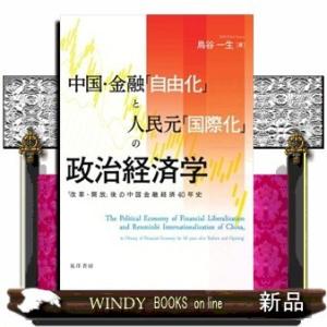 中国・金融「自由化」と人民元「国際化」の政治経済学
