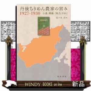 丹後ちりめん農家の営み　１９２７ー１９３０ 小農・機織・「助力（手助）」 