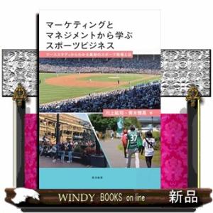マーケティングとマネジメントから学ぶスポーツビジネス