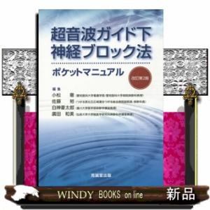 超音波ガイド下神経ブロック法ポケットマニュアル　改訂第２版