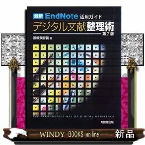 最新EndNote活用ガイドデジタル文献整理術第7版