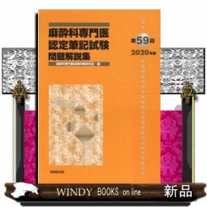 麻酔科専門医認定筆記試験問題解説集第59回(2020年度)