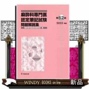 麻酔科専門医認定筆記試験問題解説集 第62回(2...の商品画像