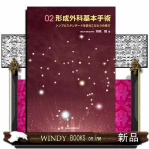 形成外科基本手術　０２  シンプルスタンダードを匠のこだわりの技で