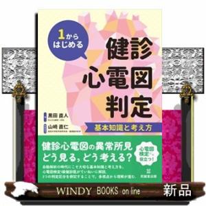 １からはじめる健診心電図判定  基本知識と考え方