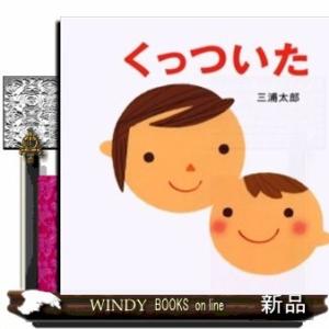 くっついた/[内容]ページをめくると…、くっついた!そのくり返しが楽しい赤ちゃん絵本です。[出版社商...