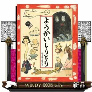 ようかいしりとりおくはらゆめ/出版社こぐま社著者おくはらゆめ内容:妖怪博士とろくろっくびたちが、妖怪の名前でしりとり対決!｜windybooks