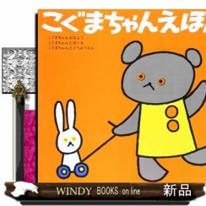 こぐまちゃんえほん　第１集