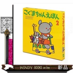 こぐまちゃんえほん　第２集