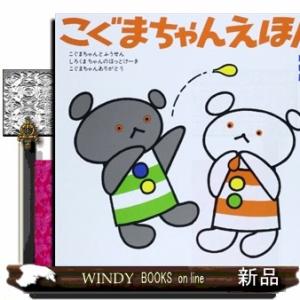 こぐまちゃんえほん　第３集  Ａ４